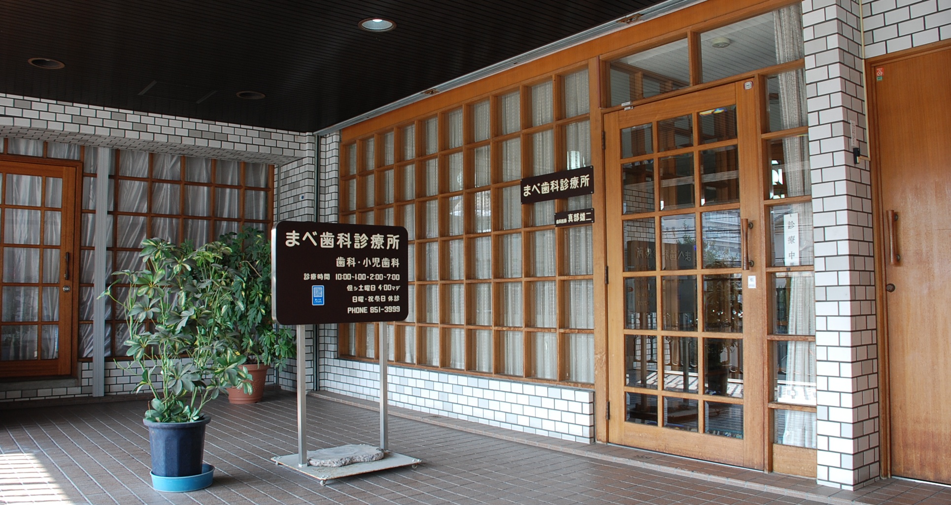 まべ歯科診療所